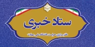 ستاد خبری جمهوری اسلامی
